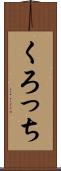 くろっち Scroll