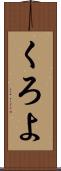 くろよ Scroll
