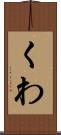 くわ Scroll