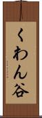 くわん谷 Scroll