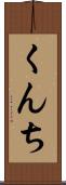 くんち Scroll