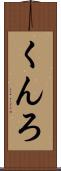くんろ Scroll