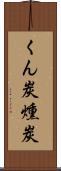くん炭 Scroll
