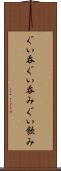 ぐい呑 Scroll