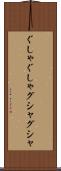 ぐしゃぐしゃ Scroll