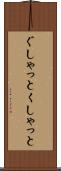 ぐしゃっと Scroll