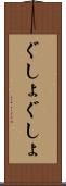 ぐしょぐしょ Scroll