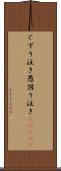 ぐずり泣き Scroll