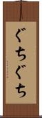 ぐちぐち Scroll