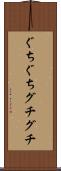 ぐちぐち Scroll