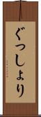 ぐっしょり Scroll