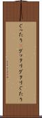 ぐったり(P) Scroll