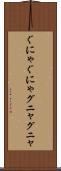 ぐにゃぐにゃ Scroll