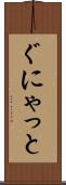 ぐにゃっと Scroll
