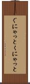 ぐにゃっと Scroll