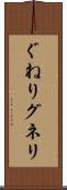 ぐねり Scroll