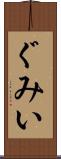 ぐみい Scroll