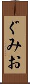 ぐみお Scroll