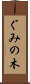 ぐみの木 Scroll