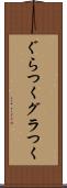 ぐらつく Scroll