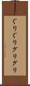 ぐりぐり Scroll