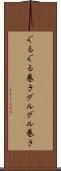 ぐるぐる巻き Scroll