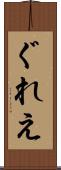 ぐれえ Scroll