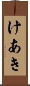 けあき Scroll
