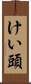 けい頭 Scroll