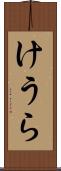 けうら Scroll