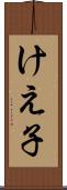 けえ子 Scroll