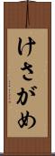 けさがめ Scroll