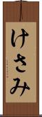 けさみ Scroll