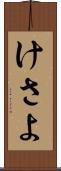 けさよ Scroll