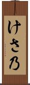 けさ乃 Scroll