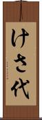 けさ代 Scroll