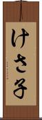 けさ子 Scroll