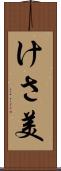 けさ美 Scroll