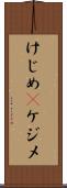 けじめ(P) Scroll