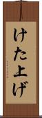けた上げ Scroll