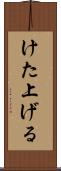 けた上げる Scroll