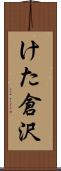 けた倉沢 Scroll