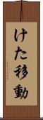 けた移動 Scroll