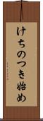 けちのつき始め Scroll