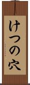 けつの穴 Scroll