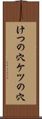 けつの穴 Scroll