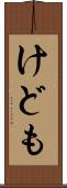 けども Scroll