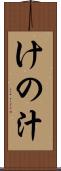 けの汁 Scroll