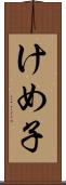 けめ子 Scroll