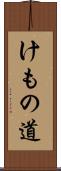 けもの道 Scroll